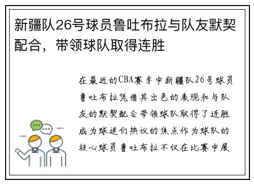 新疆队26号球员鲁吐布拉与队友默契配合，带领球队取得连胜