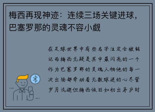 梅西再现神迹：连续三场关键进球，巴塞罗那的灵魂不容小觑