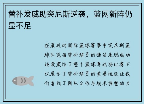 替补发威助突尼斯逆袭，篮网新阵仍显不足