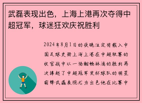 武磊表现出色，上海上港再次夺得中超冠军，球迷狂欢庆祝胜利