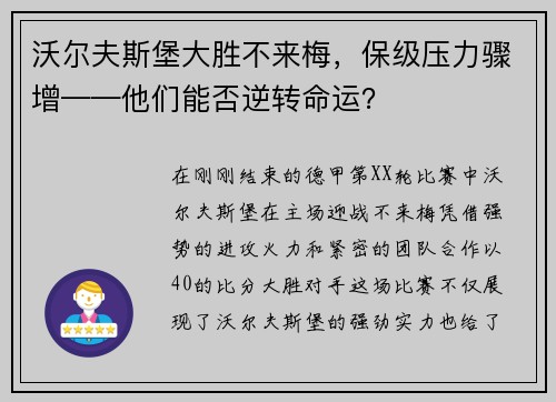沃尔夫斯堡大胜不来梅，保级压力骤增——他们能否逆转命运？