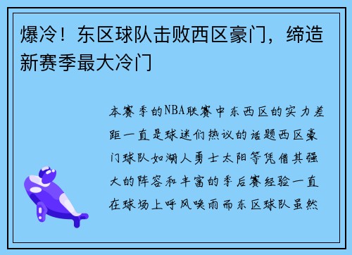 爆冷！东区球队击败西区豪门，缔造新赛季最大冷门