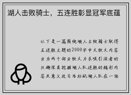 湖人击败骑士，五连胜彰显冠军底蕴