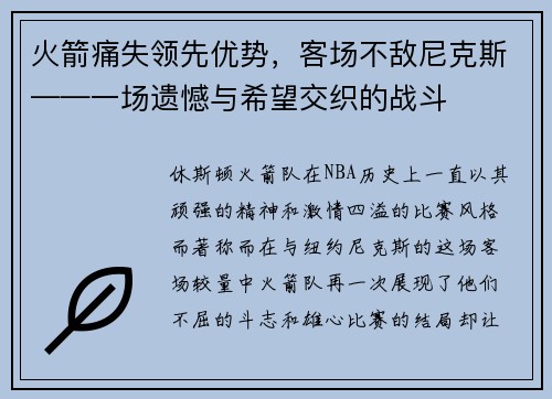 火箭痛失领先优势，客场不敌尼克斯——一场遗憾与希望交织的战斗