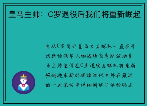 皇马主帅：C罗退役后我们将重新崛起