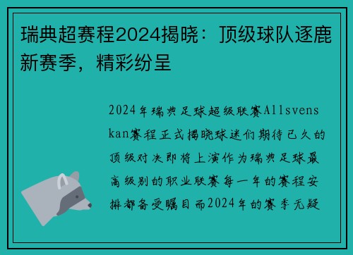 瑞典超赛程2024揭晓：顶级球队逐鹿新赛季，精彩纷呈
