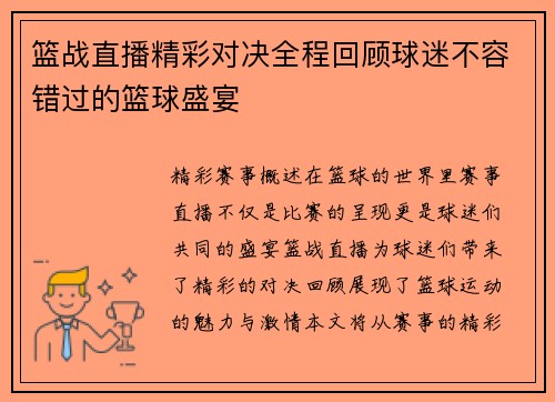 篮战直播精彩对决全程回顾球迷不容错过的篮球盛宴