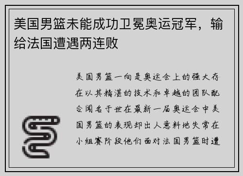 美国男篮未能成功卫冕奥运冠军，输给法国遭遇两连败