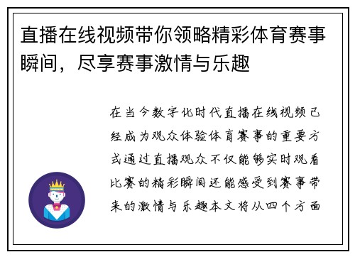 直播在线视频带你领略精彩体育赛事瞬间，尽享赛事激情与乐趣
