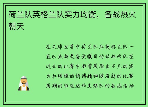 荷兰队英格兰队实力均衡，备战热火朝天