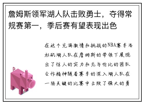 詹姆斯领军湖人队击败勇士，夺得常规赛第一，季后赛有望表现出色