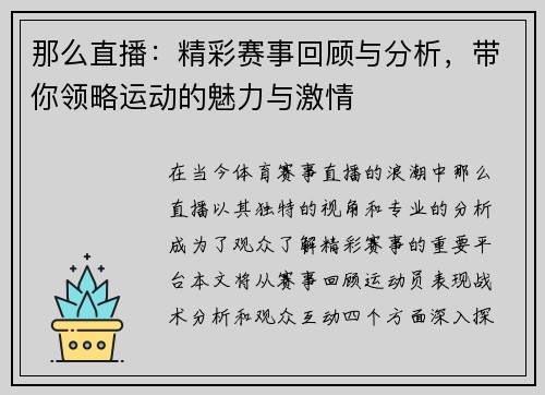 那么直播：精彩赛事回顾与分析，带你领略运动的魅力与激情