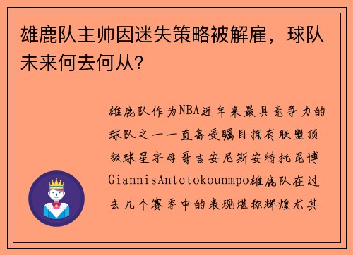 雄鹿队主帅因迷失策略被解雇，球队未来何去何从？