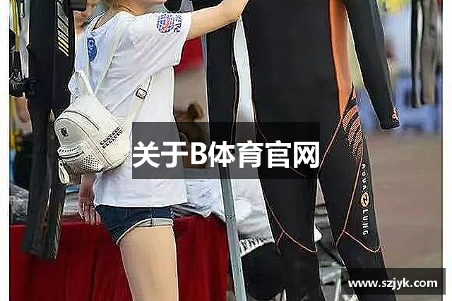 关于B体育官网